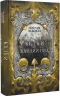 Книга Редгрейн Лебовски «Кістки та зоряний пил» 978-617-7914-56-2