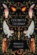 Книга Френсіс Гардінґ «Оповита тінями» 978-617-7914-63-0