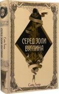 Книга Саба Тахір «Серед золи вуглина» 978-617-7914-67-8