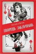 Книга Себастьян де Кастелл «Творець заклинань» 978-617-7914-68-5