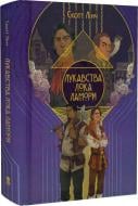 Книга Скотт Линч «Лукавства Лока Ламоры» 978-617-8383-09-1