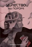Книга Екатерина Литвин «Убийство на пароме» 978-617-8383-01-5