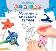 Книга «Малюємо морських тварин» 978-617-526-683-0