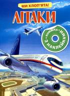 Книга «Літаки» 978-617-526-406-5