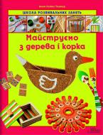 Книга «Майструємо з дерева і корка. Школа ровивальних занять» 978-966-14-4612-9