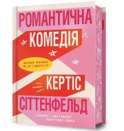 Книга Кертис Джоблинг «Романтическая комедия Limited edition» 978-617-523-202-6