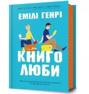 Книга Эмили Генри «Книголюби» 978-617-523-199-9