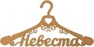Заготовка вешалка Невеста 44х24,7 см Rosa Talent