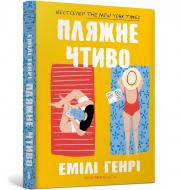 Книга Эмили Генри «Пляжное чтиво pocketbook» 978-617-523-212-5