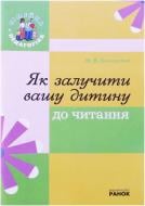 Книга Маріанна Коченгіна  «Як залучити вашу дитину до читання» 978-611–540–338–7