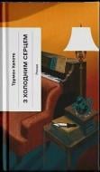 Книга Трумен Капоте «З холодним серцем» 978-6-17-522630-8