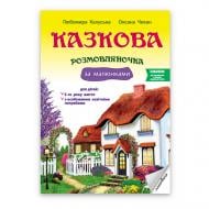 Книга Любомира Калуська «Казкова розмовляночка (5 років) (твори Сухомлинського)» 978-966-944-192-8