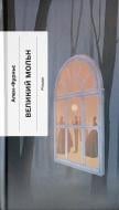 Книга Ален-Фурнье «Великий Мольн» 978-617-522-612-4