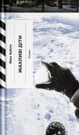 Книга Жан Кокто «Жахливі діти» 978-617-522-645-2