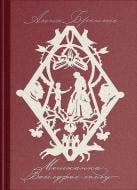 Книга Энн Бронте «Мешканка Вайлдфел-голлу» 978-617-522-620-9