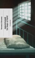 Книга Теннесси Уильямс «Однорукий та інші історії» 978-6-17-522633-9