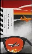 Книга Педро Альмодовар «Останній сон» 978-617-522-644-5