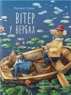 Книга Кеннет Грем «Вітер у вербах» 978-617-7537-94-5