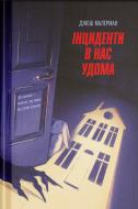 Книга Джош Малерман «Інциденти в нас удома» 978-617-522-637-7