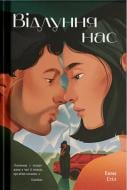 Книга Эмма Стил «Відлуння нас» 978-617-522-639-1