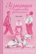 Книга Элиза Найт «Зізнання королеви граматики» 978-617-522-638-4 Книга Элиза Найт «Зізнання королеви граматики» 978-617-522-638-4