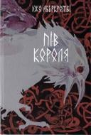 Книга Джо Аберкромбі «Пів короля»