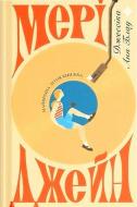 Книга Аня Джессика Блау «Мері Джейн» 978-6-17-522632-2
