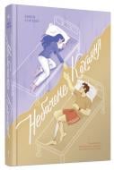 Книга Эмили Гоутен «Небачене кохання» 978-6-17-522608-7