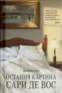 Книга Доминик Смит «Остання картина Сари де Вос» 978-617-522-631-5