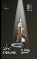 Книга Кэти Китамура «Прослуховування» 978-617-522-647-6