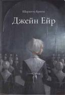 Книга Бронте Ш. «Джейн Ейр» 978-617-791-416-6