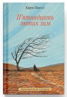 Книга Карен Павелл «П'ятнадцять лютих зим» 978-617-522-616-2