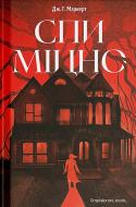 Книга Дж. Г. Маркерт «Спи міцно» 978-617-522-651-3