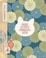 Книга Кавамура Г. «Якщо зі світу зникнуть коти» 978-617-522-623-0