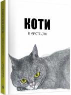 Книга «Коти в мистецтві»