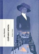 Книга Иван Франко «Сойчині крила» 978-6-17-522628-5