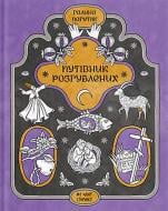 Книга Галина Пагутяк «Путівник розгублених» 978-617-522-650-6