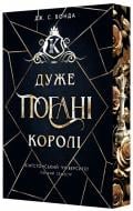 Книга Джейн С. Вонда «Кінгстонський університет. Дуже погані королі» 978-617-09-9857-6