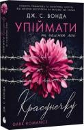 Книга «Упіймати красунечку. Книга 1. Ти належиш мені»