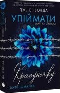 Книга Джейн С. Вонда «Упіймати красунечку. Тобі не втекти. Книга 2» 978-617-8772-87-1