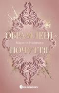 Книга Марина Ноймайер «Обрамлені почуття. Книга 1» 978-617-8771-20-1
