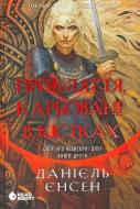 Книга Даниэль Йенсен «Сага про невиткані долі. Прокляття, карбоване в кістках» 978-617-877-247-5