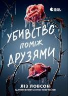 Книга Лиз Ловсон «Убивство поміж друзями» 978-617-8771-48-5 Книга Лиз Ловсон «Убивство поміж друзями» 978-617-8771-48-5