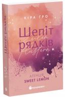 Книга Кира Гро «Агенція Sweet Lemon. Шепіт рядків» 978-617-8771-99-7