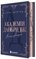 Книга Сара Шпринц «Академія Данбридж. Коли завгодно. Книга 3» 978-617-09-9375-5