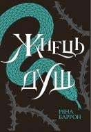 Книга Рена Баррон «Королівство душ : Жнець душ. Книга 2» 978-617-099-648-0