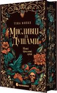 Книга Тина Кепке «Мисливці за душами. Наші зрадливі душі» 978-617-099-653-4