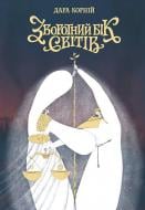 Книга Дара Корній «Між темрявою та світлом: Зворотний бік світів. Книга 4» 978-617-8771-73-7