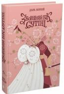 Книга Дара Корній «Між темрявою та світлом: Зворотний бік сутіні. Книга 3» 978-617-8771-72-0
