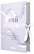 Книга Анна Савас «Сяй яскраво. Новоанглійська балетна школа» 978-617-09-9207-9 Книга Анна Савас «Сяй яскраво. Новоанглійська балетна школа» 978-617-09-9207-9